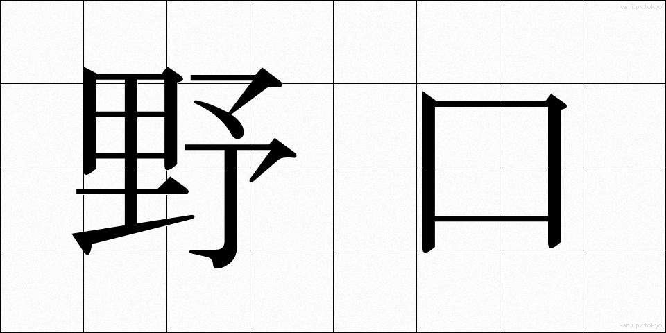 野口 (のぐち)