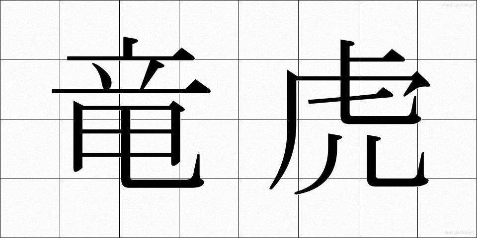 竜虎 (りゅうこ)