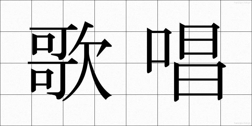 歌唱 (かしょう)