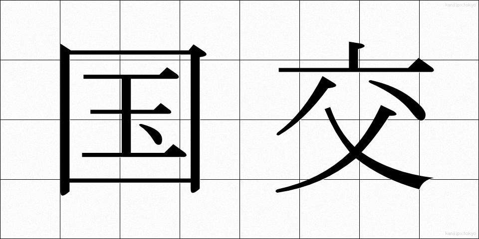 国交 (こっこう)