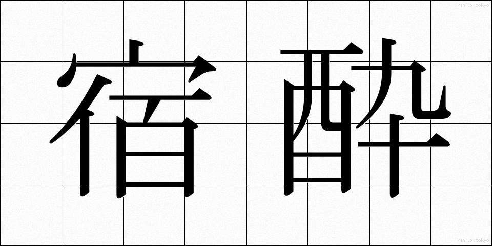 宿酔 (しゅくすい)