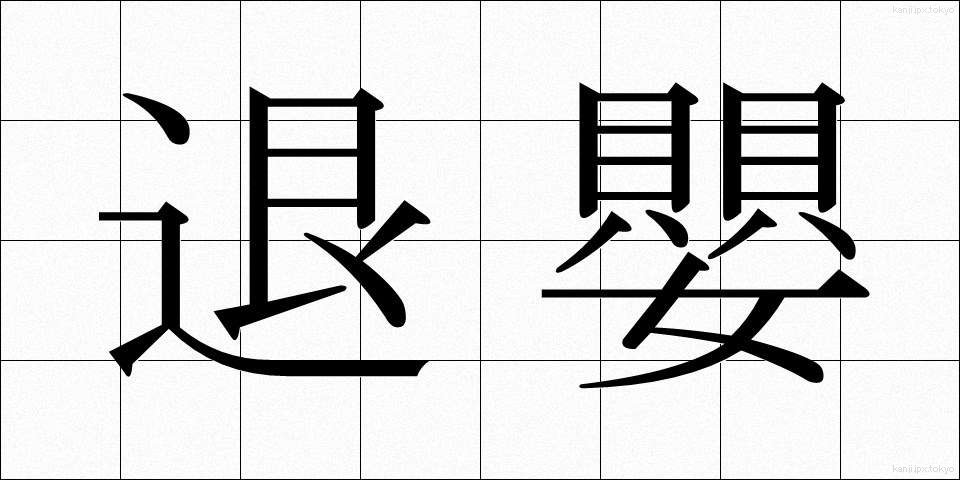退嬰 (たいえい)