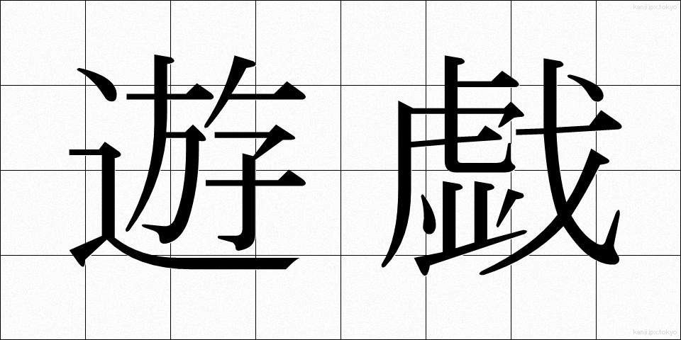 遊戯 (ゆうぎ)