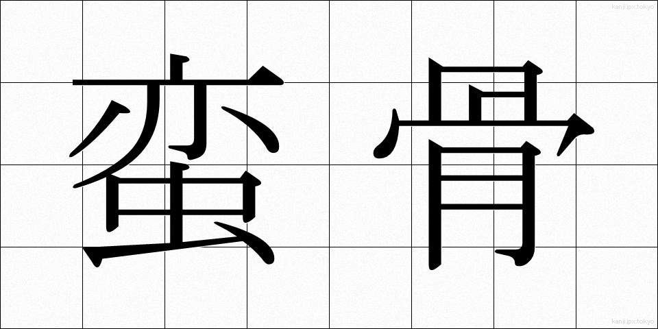 蛮骨 (ばんこつ)