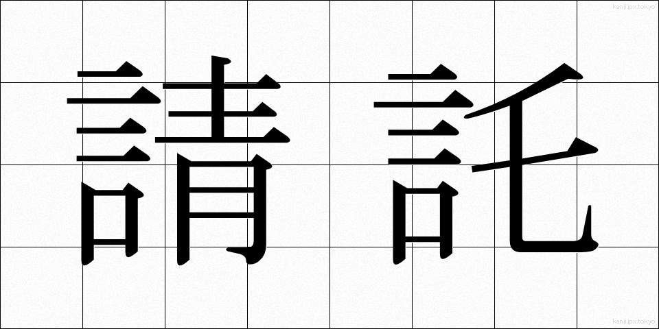 請託 (せいたく)