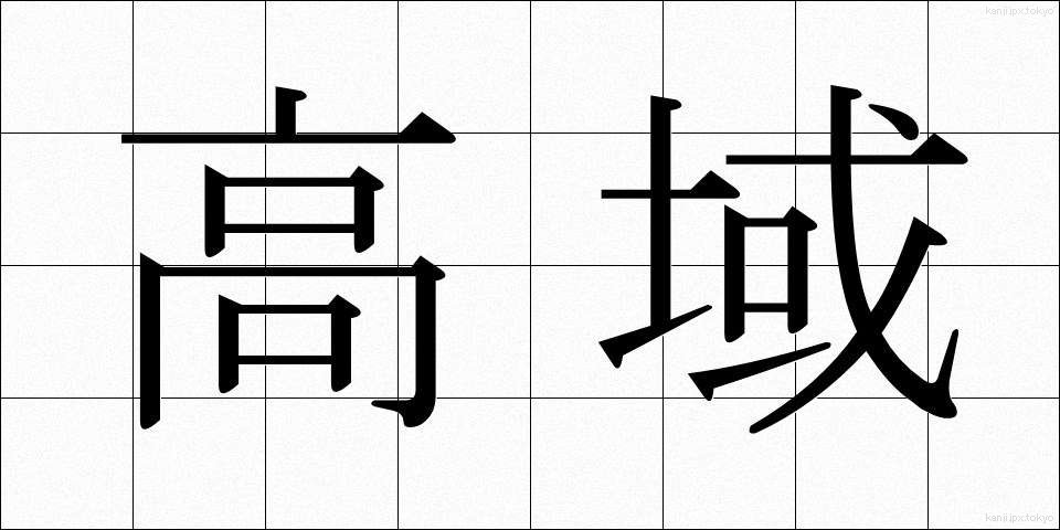 高域 (こういき)