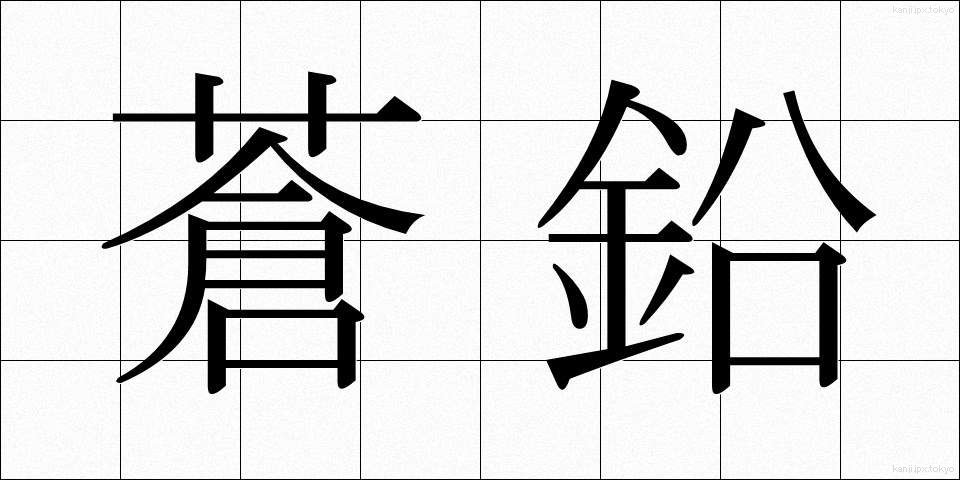 蒼鉛 (そうえん)