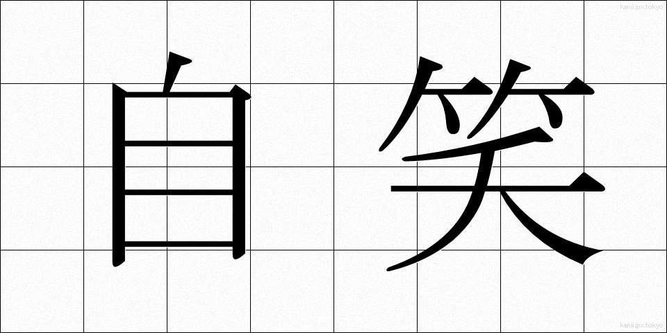 自笑 (じしょう)