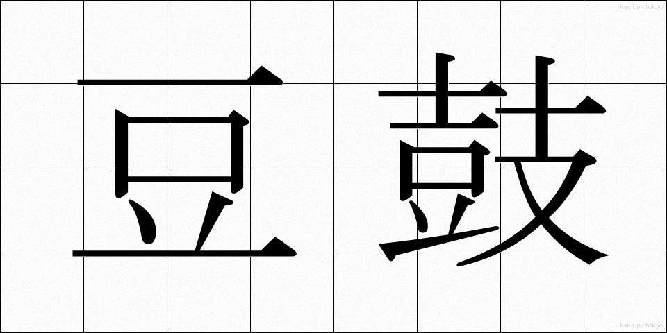 豆鼓 (トウチ)