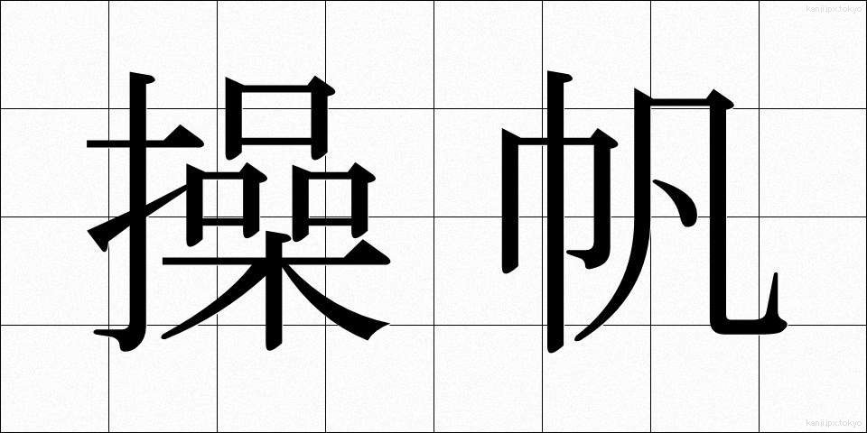 操帆 (そうはん)