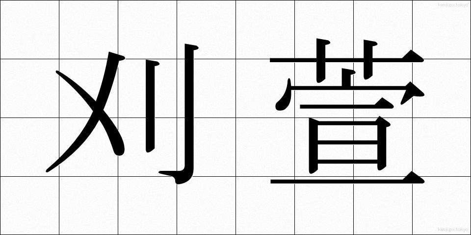 刈萱 (かりかや)