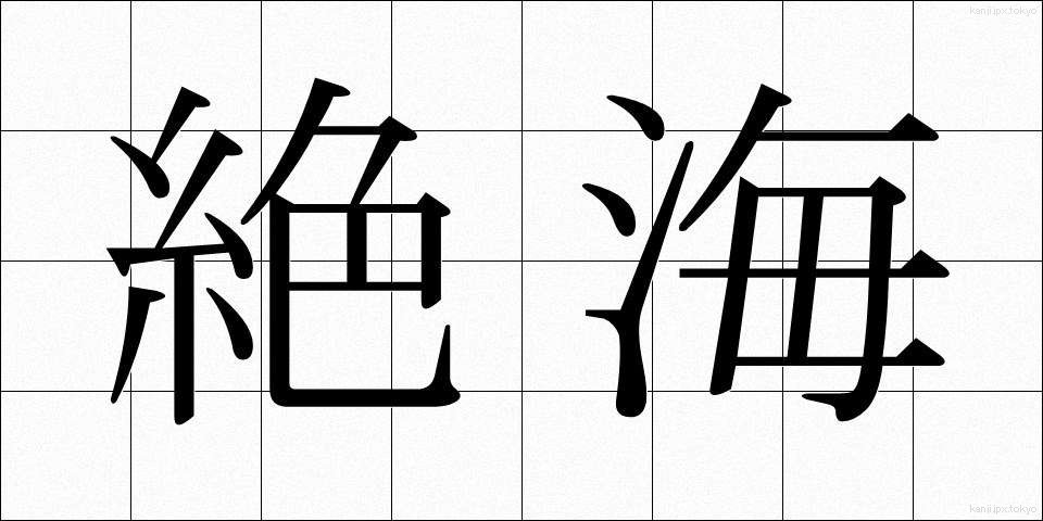 絶海 (ぜっかい)