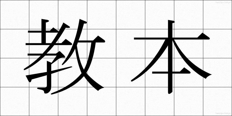 教本 (きょうほん)