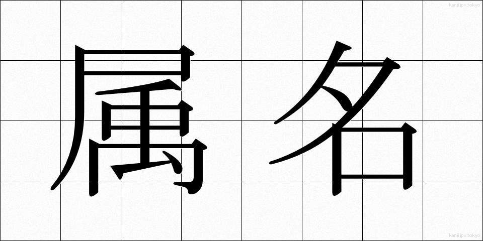 属名 (ぞくめい)