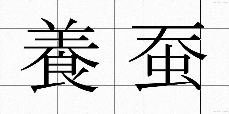 養蚕 (ようさん)
