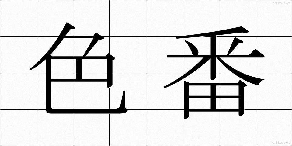 色番 (しきばん)