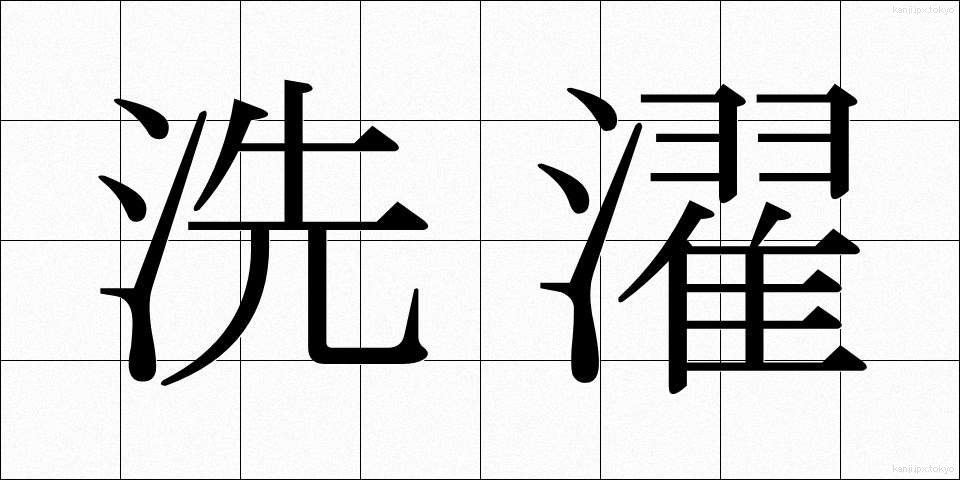 洗濯 (せんたく)