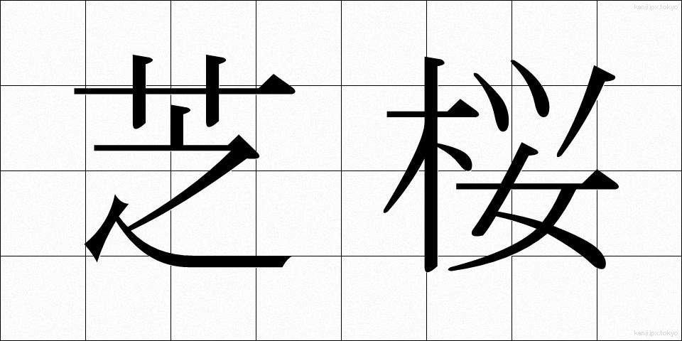 芝桜 (しばざくら)