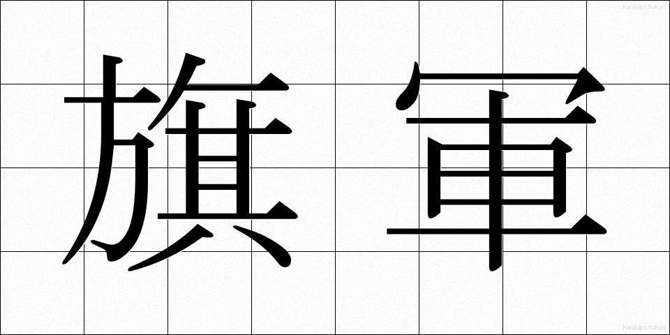 旗軍 (きぐん)