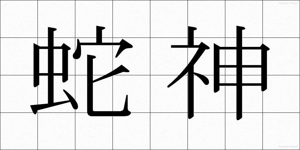 蛇神 (じゃしん)