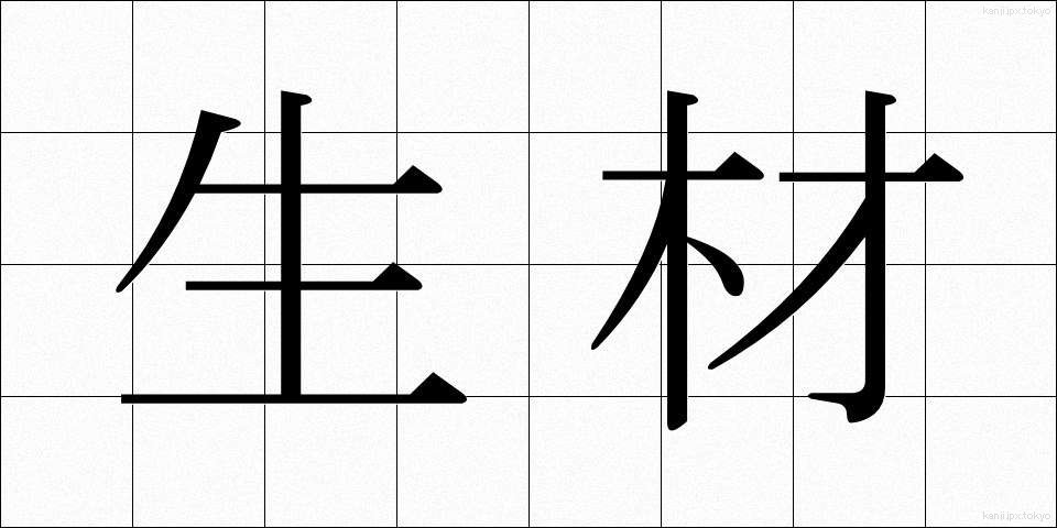 生材 (なまざい)