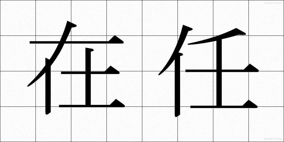 在任 (ざいにん)