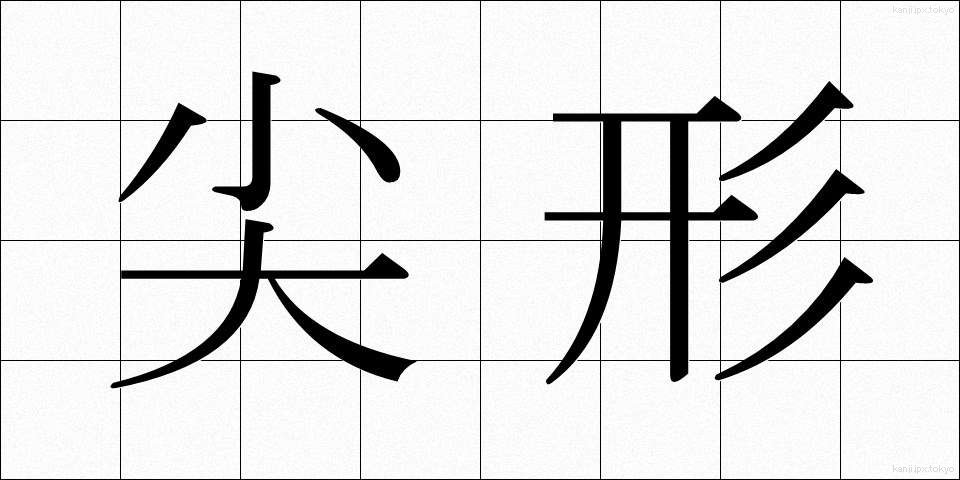 尖形 (せんけい)