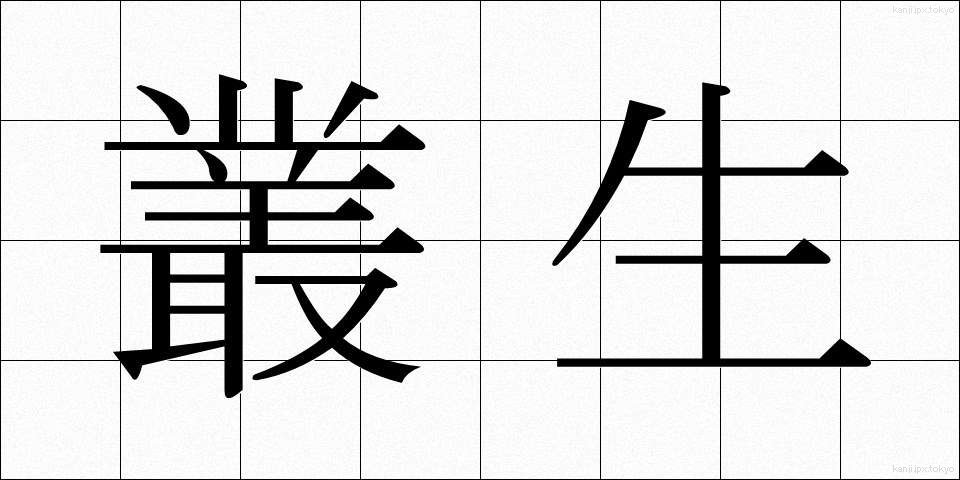 叢生 (そうせい)