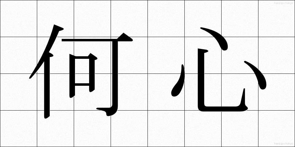 何心 (なにごころ)