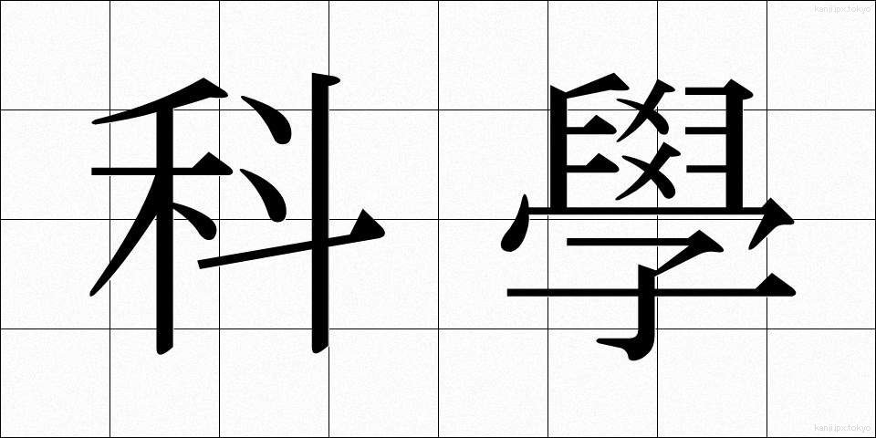 科學 (かがく)