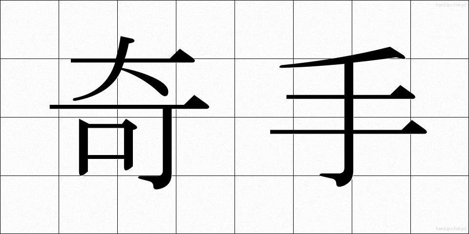 奇手 (きしゅ)