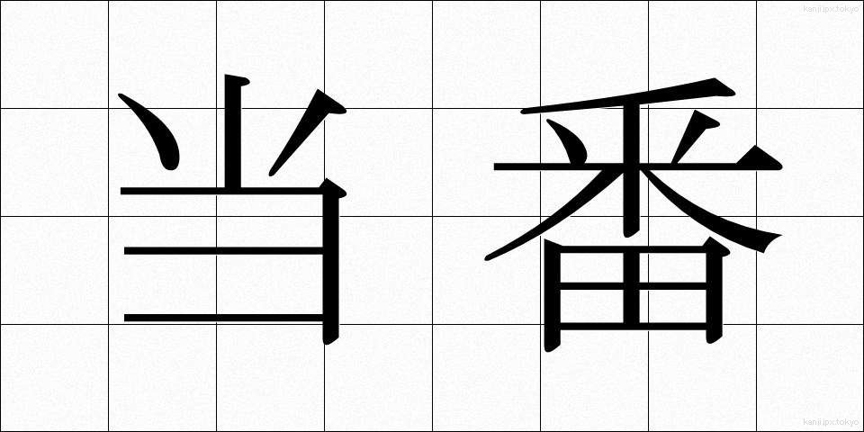 当番 (とうばん)