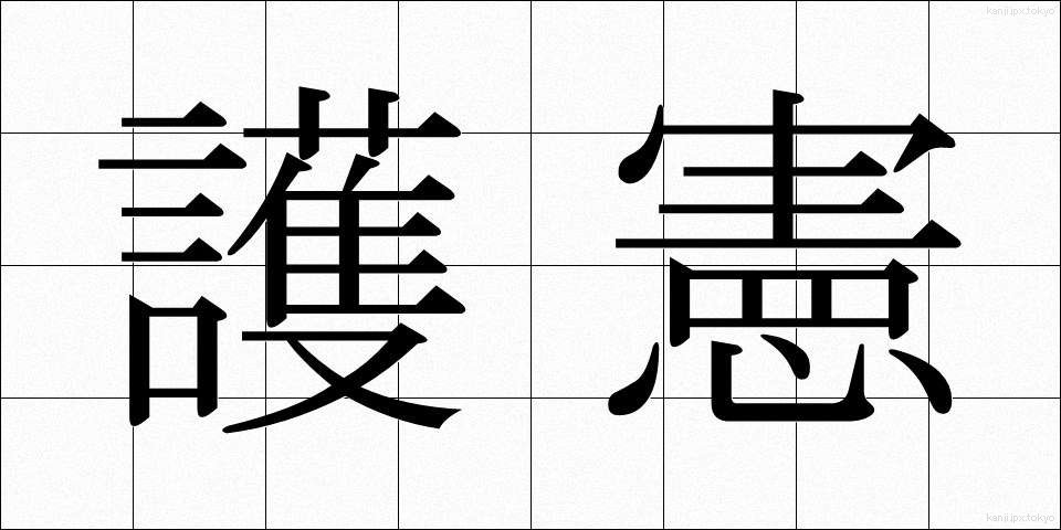 護憲 (ごけん)