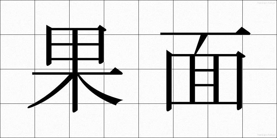 果面 (かめん)