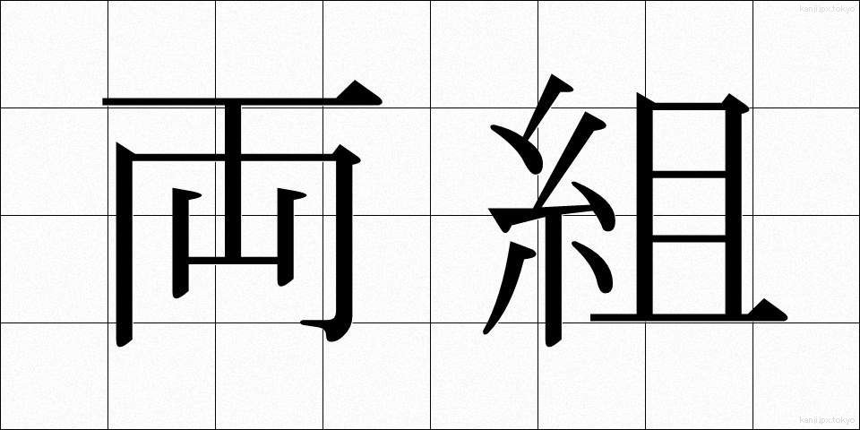 両組 (りょうぐみ)