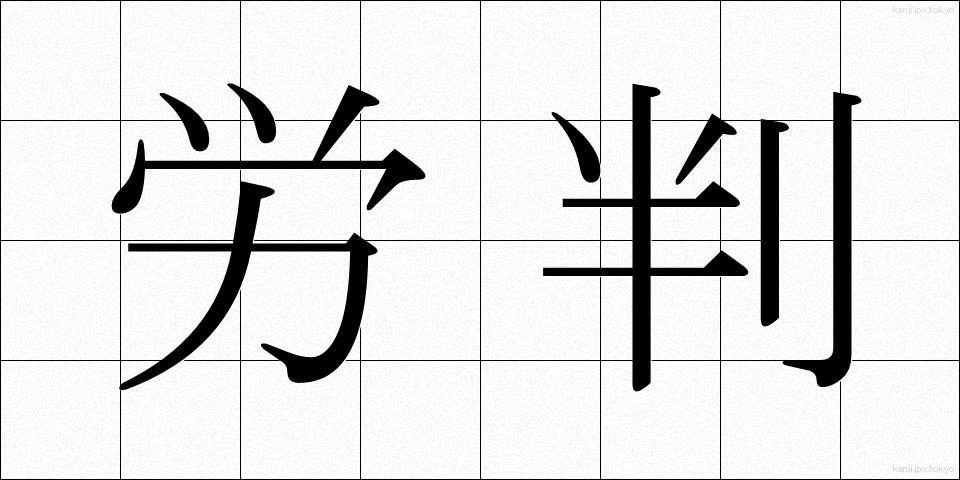 労判 (ろうはん)