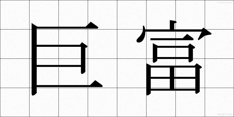巨富 (きょふ)