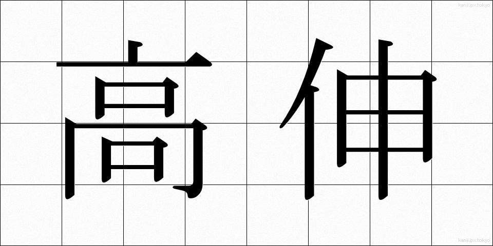 高伸 (こうしん)