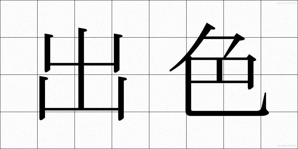 出色 (しゅっしょく)