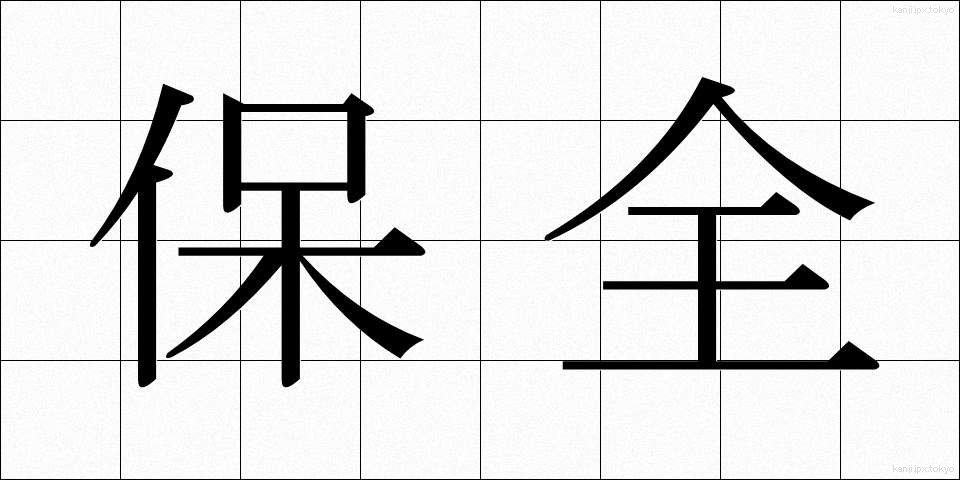 保全 (ほぜん)