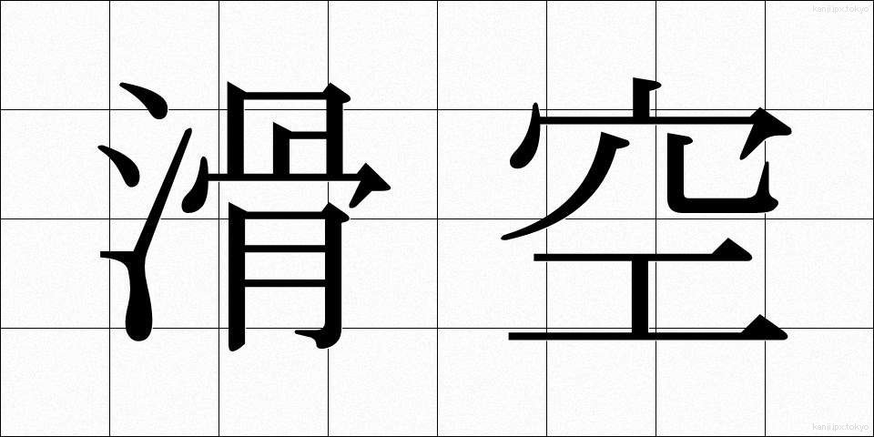 滑空 (かっくう)