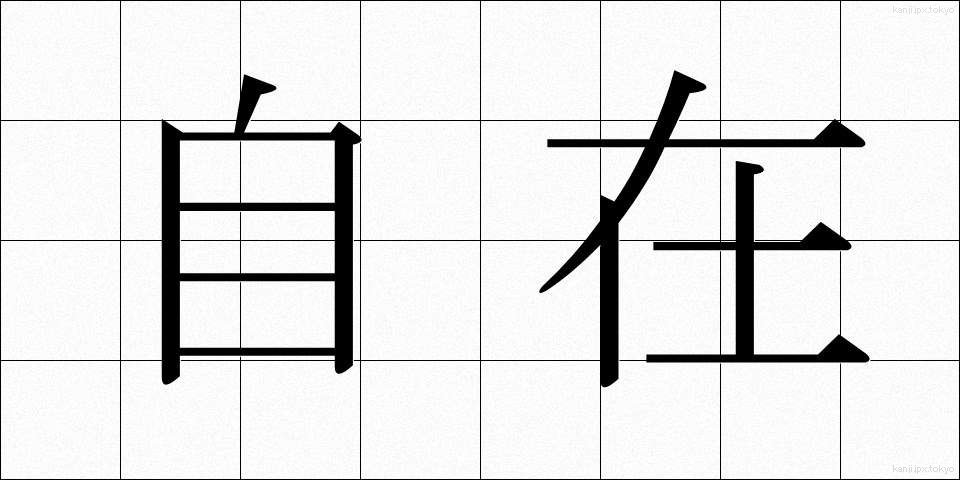 自在 (じざい)
