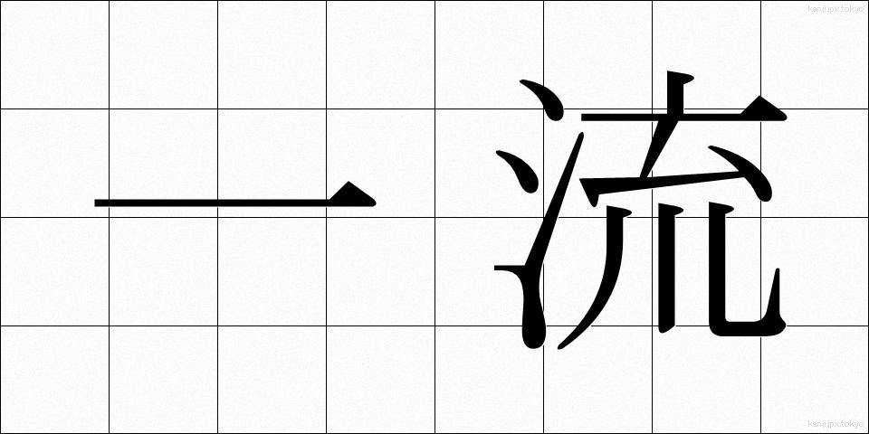 一流 (いちりゅう)