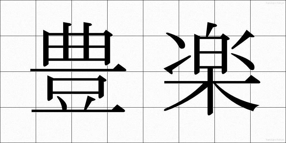 豊楽 (ほうらく)