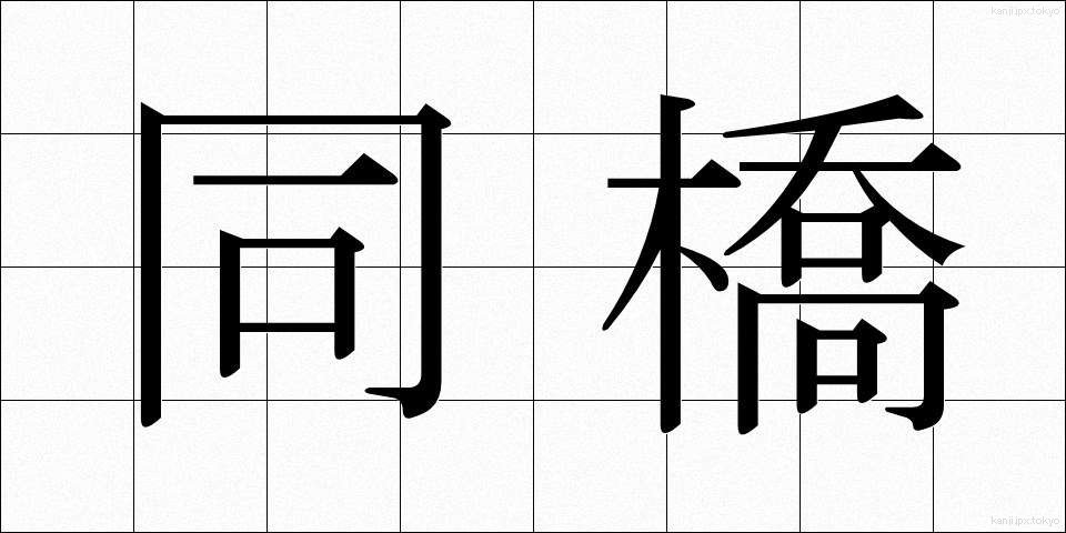 同橋 (どうきょう)