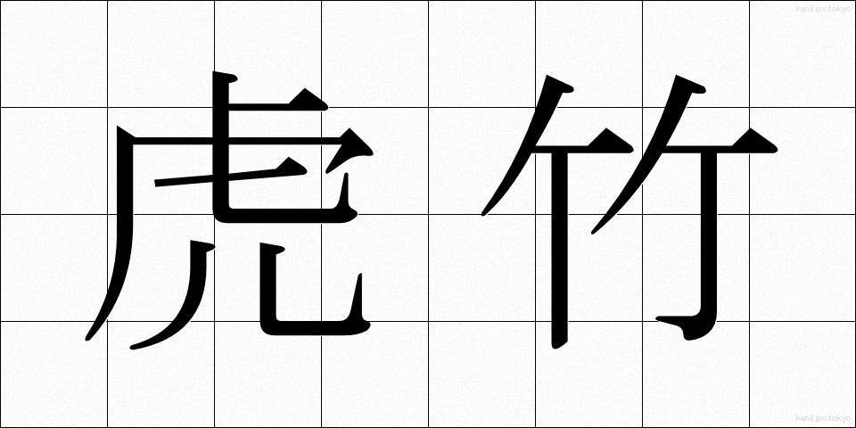 虎竹 (とらたけ)