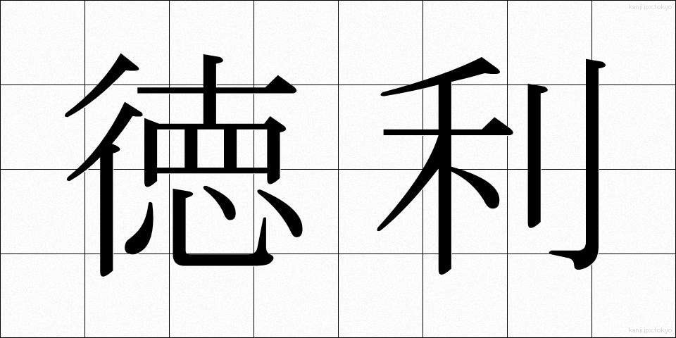 徳利 (とっくり)