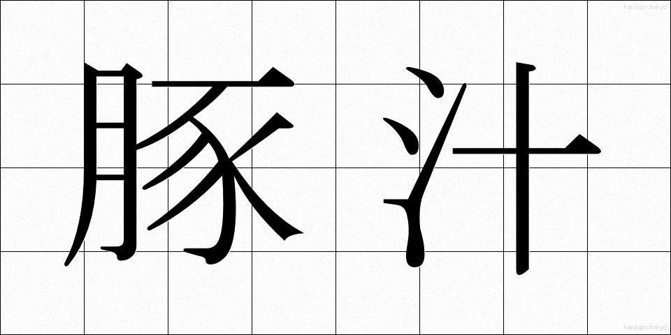 豚汁 (とんじる)