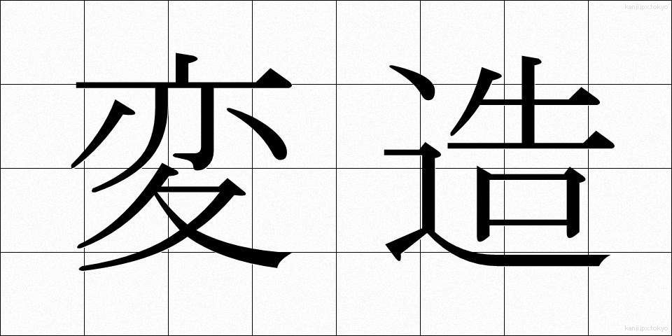 変造 (へんぞう)