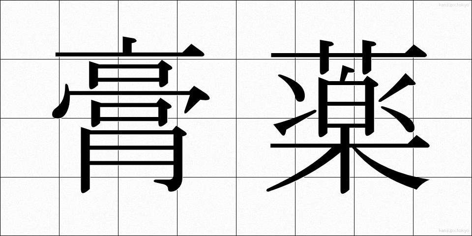 膏薬 (こうやく)